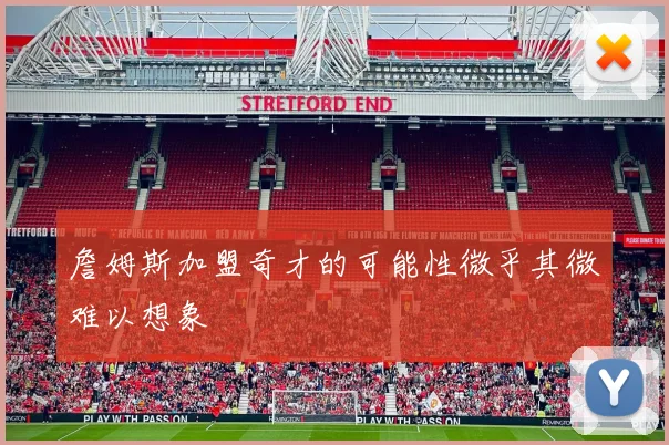 詹姆斯加盟奇才的可能性微乎其微难以想象