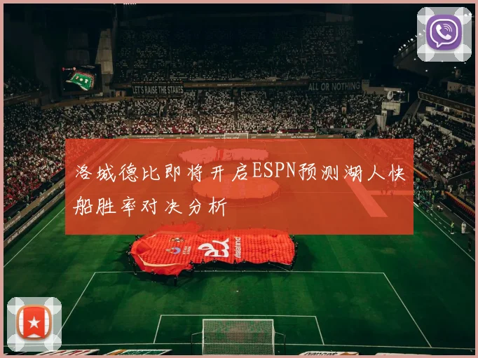 洛城德比即将开启ESPN预测湖人快船胜率对决分析